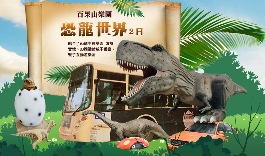 恐龍世界~百果山樂園